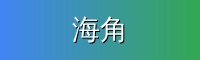 海角